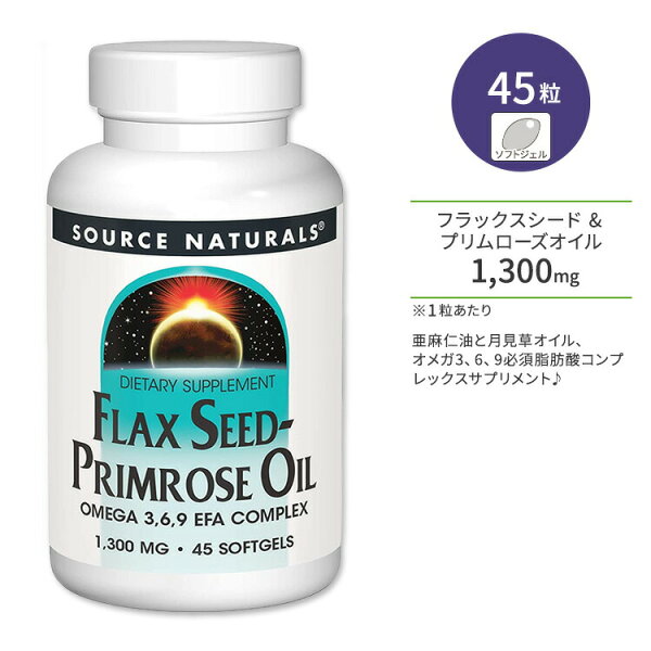 ソースナチュラルズ フラックスシード & プリムローズオイル オメガ3、6、9 EFAコンプレックス 1300mg ソフトジェル 45粒 Source Naturals Flax Seed - Primrose Oil Omega 3,6,9 EFA Complex 1300mg【お取り寄せ商品】【合わせて買いたい】