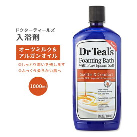ドクターティールズ 泡風呂 バブルバス オーツミルク & アルガン フォーミングバス 1000ml (34floz) Dr Teal's Oat Milk & Argan Foaming Bath ピュアエプソムソルト エッセンシャルオイル 保湿