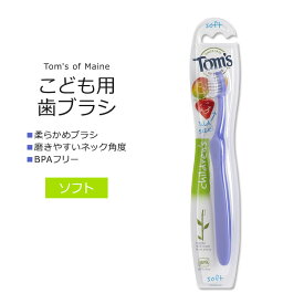 トムズオブメイン 子供用 歯ブラシ ソフト パープル 1本 Tom's of Maine CHILDREN'S TOOTHBRUSH Soft Purple 歯みがき 柔らかブラシ 磨きやすい BPAフリー