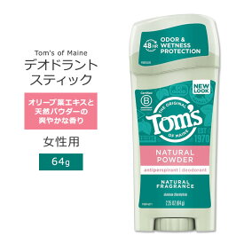 トムズオブメイン デオドラントスティック ナチュラルバウダーの香り 64g (2.25 oz) Tom's of Maine DEODORANT & ANTIPERSPIRANT Natural Powder パーソナルケア レディース【6月優先配送】