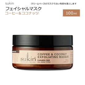 スキン エクスフォリエイティング マスク コーヒー&ココナッツ 100ml (3.38floz) Sukin COFFEE & COCONUT EXFOLIATING MASK スキンケア 植物成分 ノーマルスキン ドライスキン ビタミンE