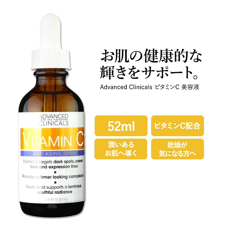 アドバンスド クリニカルズ ビタミンC セラム 52ml (1.75 fl oz) Advanced Clinicals Vitamin C  Serum 美容液 スキンケア コスメ 潤い キメ 化粧品 | プロテインUSA