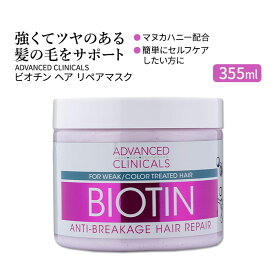 アドバンスド クリニカルズ ビオチン ヘア リペアマスク 355ml (12 fl oz) Advanced Clinicals Biotin Hair Repair Mask ヘアパック ヘアマスク トリートメント ヘアケア 単品 セット