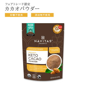 ナビタスオーガニックス オーガニック ケト カカオパウダー 227g (8oz) Navitas Organics Keto Cacao Powder Org フェアトレード 有機