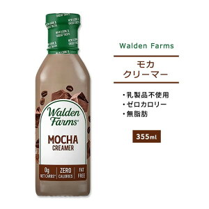 yő10%OFFN[|zEHft@[X J N[}[ 355ml (12oz) Walden Farms MOCHA COFFEE CREAMER [J[ wV[ _CGbg lC J[It