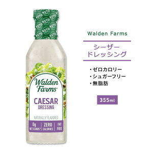 Walden Farms シーザードレッシング 12oz（約355ml））ウォルデンファームスダイエット/カロリー0/低糖質/低脂質/低カロリー