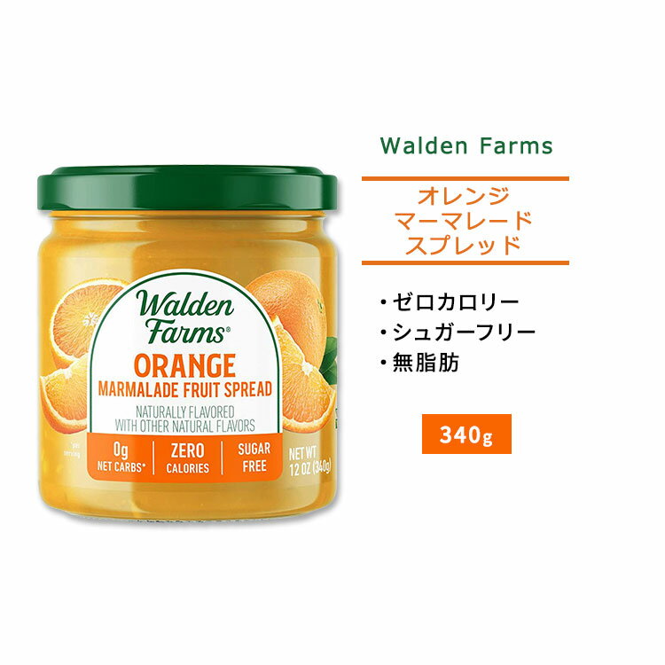ウォルデンファームス オレンジマーマレード フルーツスプレッド 340g (12oz) Walden FarmsOrange Marmalade Fruit Spread ゼロカロリー ヘルシー ダイエット 大人気 カロリーゼロ