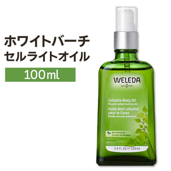 楽天市場】ヴェレダ ホワイトバーチセルライトオイル WELEDA Cellulite Body Oil Birchボディオイル : プロテインUSA