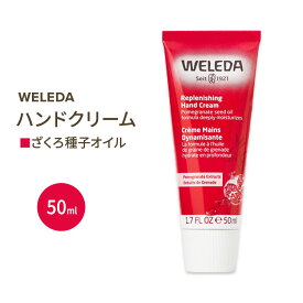 WELEDA ザクロ ハンドクリーム 50ml ヴェレダ Replenishing Hand Cream Pomegranate 1.7fl oz