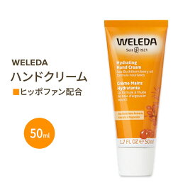 WELEDA ヒッポファン (シーバックソーン) ハンドクリーム 50ml ヴェレダ Sea Buckthorn Hand Cream 1.7 fl oz