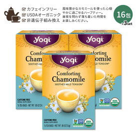 [3個セット] ヨギティー コンフォーティング カモミール ハーブティー 16包 24g (0.85oz) Yogi Tea Comforting Chamomile ハーバルティー カモミールティー ティーバッグ カフェインフリー ハーブ