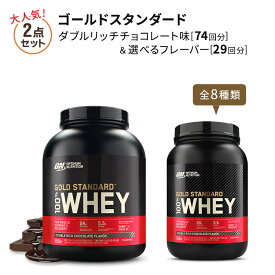 【大人気フレーバーセット】ゴールドスタンダード 100%ホエイ プロテイン 2.27kg (5LB) ダブルリッチチョコレート & 907g (2LB) 8種類から選べるフレーバーセット Optimum Nutrition [日本国内規格]