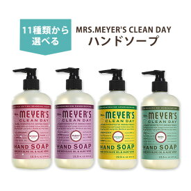 Mrs. Meyers Clean Day ハンドソープ 12.5floz (370ml) ミセスメイヤーズクリーンデイ【11種類から選べる】
