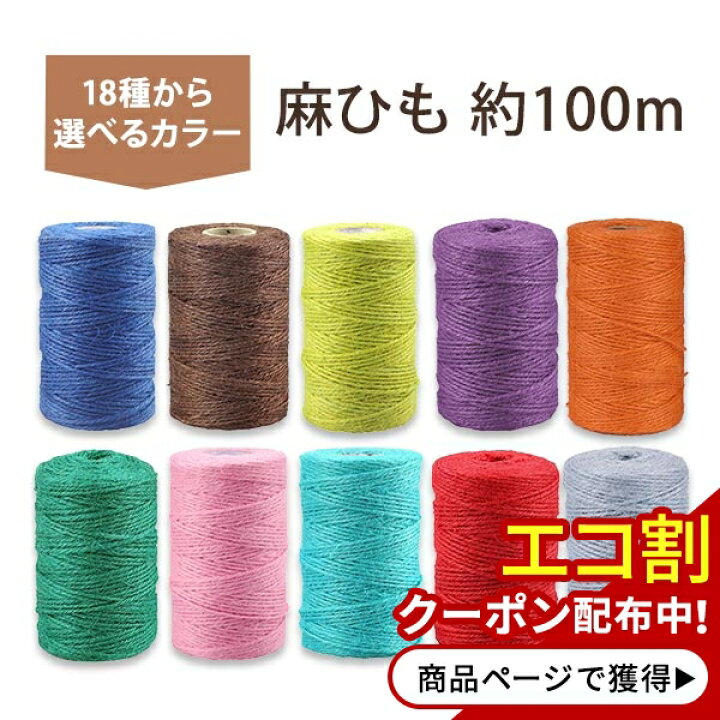 楽天市場】【在庫限り！】麻ひも 全18色 約100m(328 Feet) カラー 