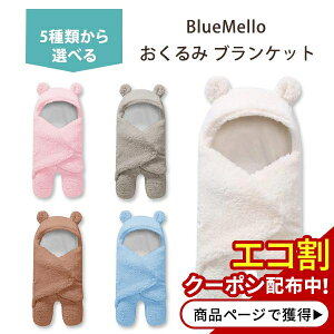 yő10%OFFN[|zu[ xr[p  uPbg S5F BlueMello Baby Swaddle Blanket Ԃ c ӂӂ 킢