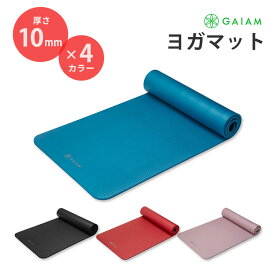 ガイアム ヨガマット 10mm 全4色 ストラップつき Gaiam Fitness Mat アメリカ 海外 シンプル 耐久 滑らない グリップ クッション 厚手 人気 青 紫 黒 赤