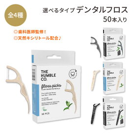 ザ ハンブル コー デンタルフロスピック 50本入り 全4種 THE HUMBLE CO Dental Floss Picks エコ 切れにくい 天然