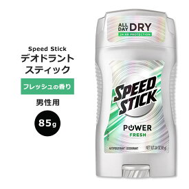 スピードスティック パワー デオドラントスティック フレッシュの香り 85g (3oz) Speed Stick Power Fresh 汗対策 匂いケア 男性用 アルミニウム入り 清潔感 爽やか 自信