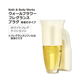 【隠れた名品】バス&ボディワークス ウォールフラワー フレグランスプラグ ナイトライト ホワイトフレア Bath & Body Works White Flare Nightlight Wallflowers Fragrance