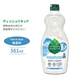 セブンスジェネレーション ディッシュリキッド 食器洗剤 フリー&クリア 561ml (19floz) Seventh Generation Dish Liquid Free & Clear 無香料 エコ 環境 油汚れ