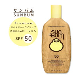 サンバム オリジナル SPF50 日焼け止め ローション 237ml ウォータープルーフ Sun Bum Original Sunscreen Lotion 8 oz サンスクリーン