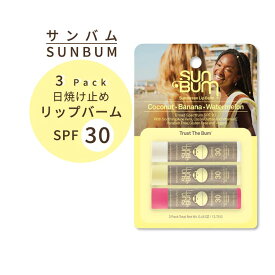 サンバム 日焼け止め リップクリーム 3本セット SPF30 バラエティパック Sun Bum SPF 30 Sunscreen Lip Balm Variety Pack 0.15 oz ウォーターメロン バナナ ココナッツ フレーバー