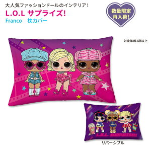 yő10%OFFN[|zy݌ɌIz tR GI[G TvCYI Jo[ 51×76cm (20×30C`) Franco L.O.L. SurpriseI Pillowcase }CNt@Co[ \tg sN 