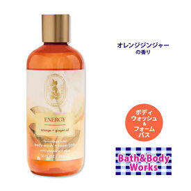 バス&ボディワークス オレンジ+ジンジャー アロマセラピー ボディウォッシュ&フォームバス 295ml (10floz) Bath&Body Works Orange Ginger Aromatherapy Body Wash and Foam Bath クレンジング 泡 アロエ