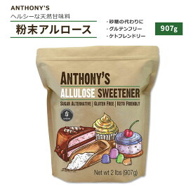 【今だけ半額】アンソニー 粉末アルロース 907g (2lbs) Anthony's Allulose Sweetener 天然甘味料 アルロース ゼロカロリー スイートナー パウダー 希少糖 プシコース 単糖