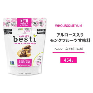 yő10%OFFN[|zz[T xXeB A[X胂Nt[cÖ 454g (1lb) WHOLESOME YUM BESTI MONK FRUIT SWEETENER WITH ALLULOSE 
