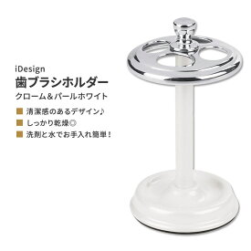 アイデザイン メタル 歯ブラシホルダー スタンド 4本用 クローム&パールホワイト iDesign Metal Toothbrush Holder Cup Chrome & Pearl White 白