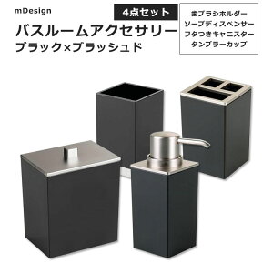 yő10%OFFN[|zoX[ANZT[ 4_Zbg ubN / ubVh mDesign 4-PIECE BATHROOM ACCESSORIES SET Xg[W uVX^h \[vfBXyT[ t^tLjX^[ 