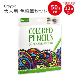 クレヨラ 大人用 色鉛筆セット 50本入り Crayola Adult Colored Pencil Set (50ct) 12歳以上 プレミアム色鉛筆 大人の塗り絵用 いろえんぴつ ぬりえ