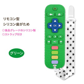 フーストア リモコン型シリコン歯がため グリーン Fu Store Silicone Teething Toys Remote Control Shape Green 赤ちゃん ベビー ストラップ付き