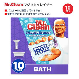 ミスタークリーン マジックイレイサー バスルーム用 ファブリーズ・ラベンダーの香り 10個入り Mr.Clean Magic Eraser Bathroom Cleaner with Febreze Lavender Scent お風呂 シューズ 靴