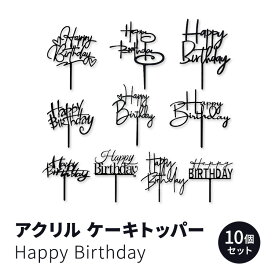 アクリル ハッピーバースデー ケーキトッパー ケーキピック デコレーション ブラック 10スタイル Acrylic Happy Birthday Cake Topper Birthday Cupcake Topper Cake Pick Decorations Black 10 Styles