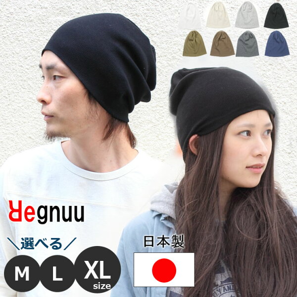 帽子 メンズ 大きいサイズ 夏用 ニット帽 メンズ レディース 日本製 綿100％ Regnuu リヌー サマーニット帽 薄手 ビーニー ワッチキャップ 春夏 通気性 XL コットン 室内帽子 就寝用 医療用 ケア帽子