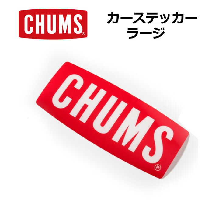 楽天市場 チャムス ステッカー アウトドア ブランド Chums ボートロゴ ラージ Ch62 1187 スーツケース 車 ロゴ キャンプ シール アウトドア カスタム ｐｒｏｔｏｃｏｌ