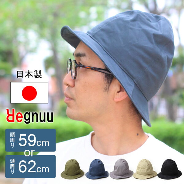 ハット メンズ 夏 涼しい 山高帽 メンズ レディース 日本製 Regnuu 帽子 大きいサイズ コットン バケットハット 深め 折りたたみ ワイヤー入り つばアレンジ 春夏 おしゃれ カジュアル