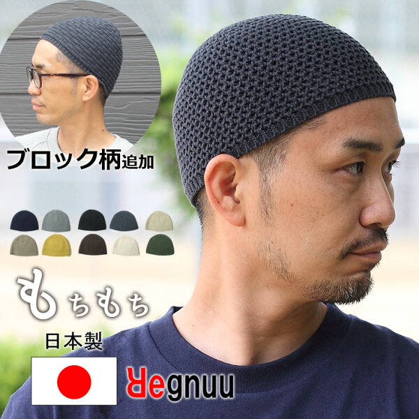 Regnuu リヌー イスラム帽 メンズ レディース 日本製 綿100％ イスラムワッチ ニット帽 ブロック編み 薄手 春夏 夏用 サマーニット帽 ワッチキャップ 医療用帽子 ケア帽子 シニア 高齢者 父の日 敬老の日 ギフト プレゼント