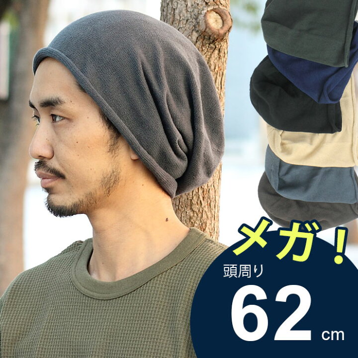 楽天市場 ニット帽 メンズ 大きいサイズ サマーニット帽 メンズ 夏用 夏 ニット帽 薄い 大きい 大きいサイズ 帽子 64cm レディース コットン メガ ワッチキャップ 大きめ 綿100 Xl 帽子 ビッグサイズ 62cm 60cm 綿 薄手 おしゃれ 春 夏 春夏 秋 冬