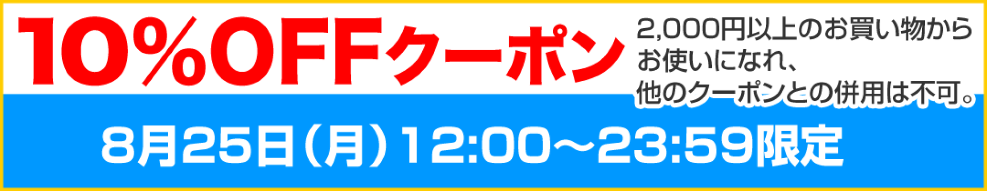 10日（クーポン）