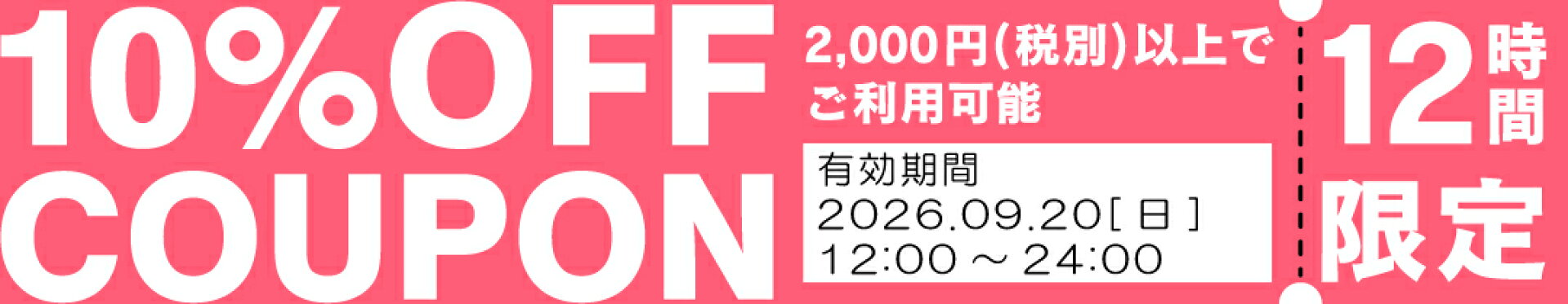 20日（クーポン）