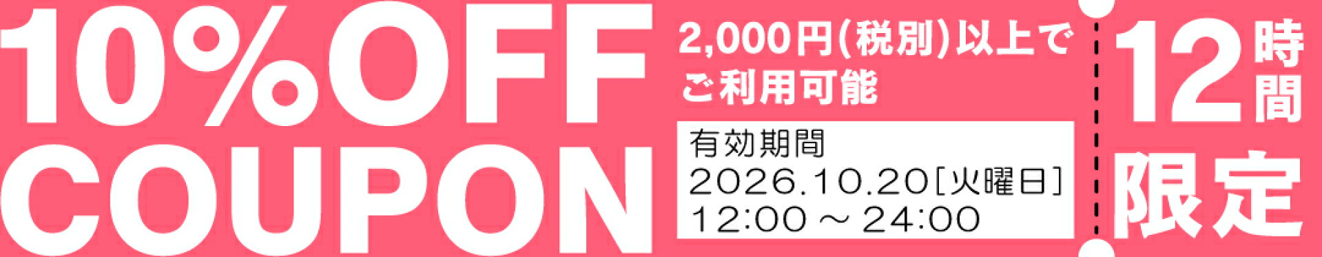 20日（クーポン）