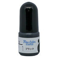 ファインカラースタンパー専用インク No.01 ブラック 補充インク5cc 油性顔料インク顔料インク ファイン…