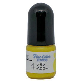 ファインカラースタンパー専用インク No.04 レモンイエロー 補充インク5cc 油性顔料インク顔料インク ファインカラースタンパーFine Color Stamper 専用インク 黄色
