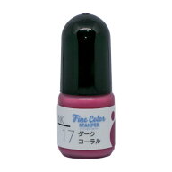 ファインカラースタンパー専用インク No.17 ダークコーラル 補充インク5cc 油性顔料インク顔料インク フ…