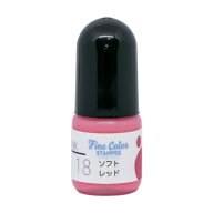ファインカラースタンパー専用インク No.18 ソフトレッド 補充インク5cc 油性顔料インク顔料インク ファ…