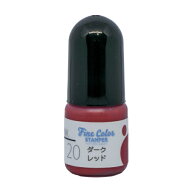 ファインカラースタンパー専用インク No.20 ダークレッド 補充インク5cc 油性顔料インク顔料インク ファ…