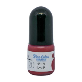 ファインカラースタンパー専用インク No.20 ダークレッド 補充インク5cc 油性顔料インク顔料インク ファインカラースタンパーFine Color Stamper 専用インク 赤色